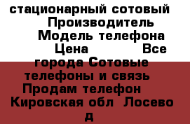 стационарный сотовый Alcom  › Производитель ­ alcom › Модель телефона ­ alcom › Цена ­ 2 000 - Все города Сотовые телефоны и связь » Продам телефон   . Кировская обл.,Лосево д.